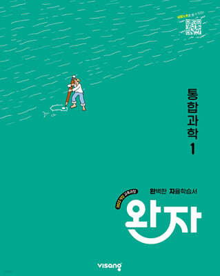 완자 고등 통합과학 1 (2026년용)