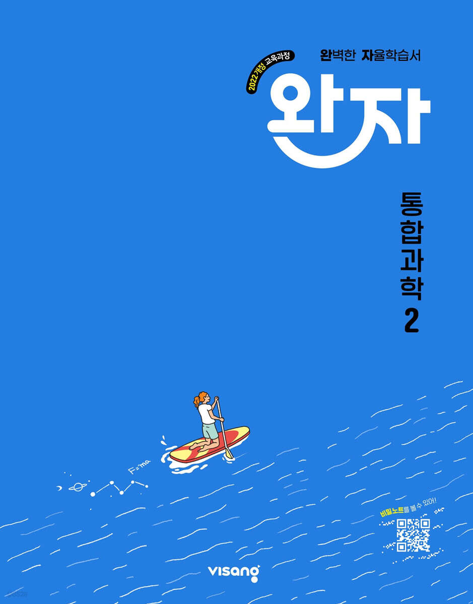 완자 고등 통합과학 2 (2025년)