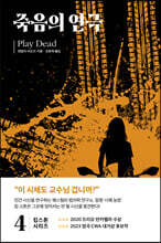 킴 스톤 4 : 죽음의 연극