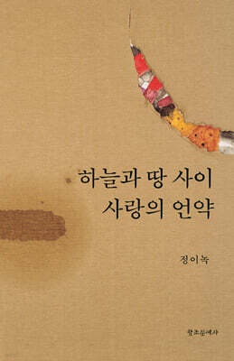 하늘과 땅 사이 사랑의 언약