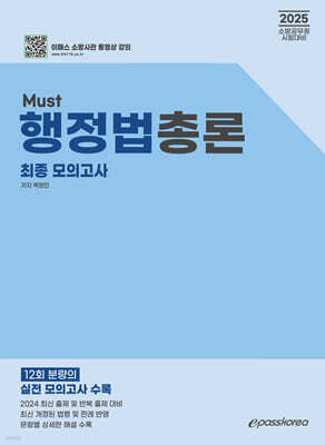 2025 MUST 행정법총론 최종모의고사