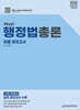 2025 MUST 행정법총론 최종모의고사