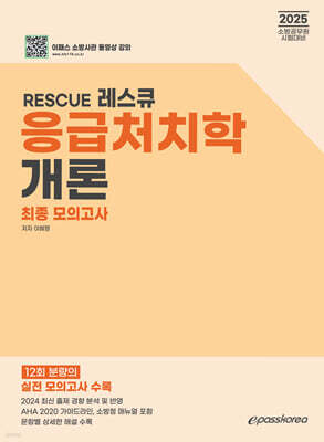 2025 RESCUE 응급처치학개론 최종모의고사