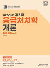 2025 RESCUE 응급처치학개론 최종모의고사