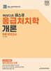 2025 RESCUE 응급처치학개론 최종모의고사