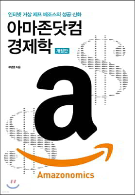아마존닷컴 경제학 Amazonomics (개정판)