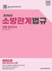 2025 합격완성 소방관계법규 최종모의고사