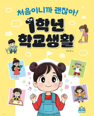 처음이니까 괜찮아! 1학년 학교생활