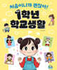 처음이니까 괜찮아! 1학년 학교생활