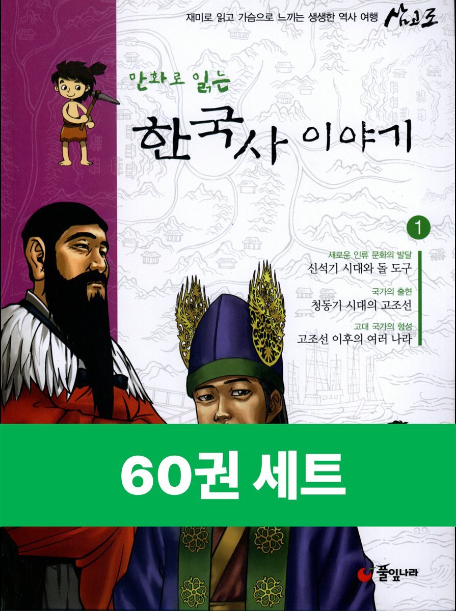 [50년 대여] [세트] 만화로 읽는 한국 역사 전집 (총60권)