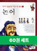 [50년 대여] [세트] 만화로 읽는 동서양 고전 철학 전집 (총60권)
