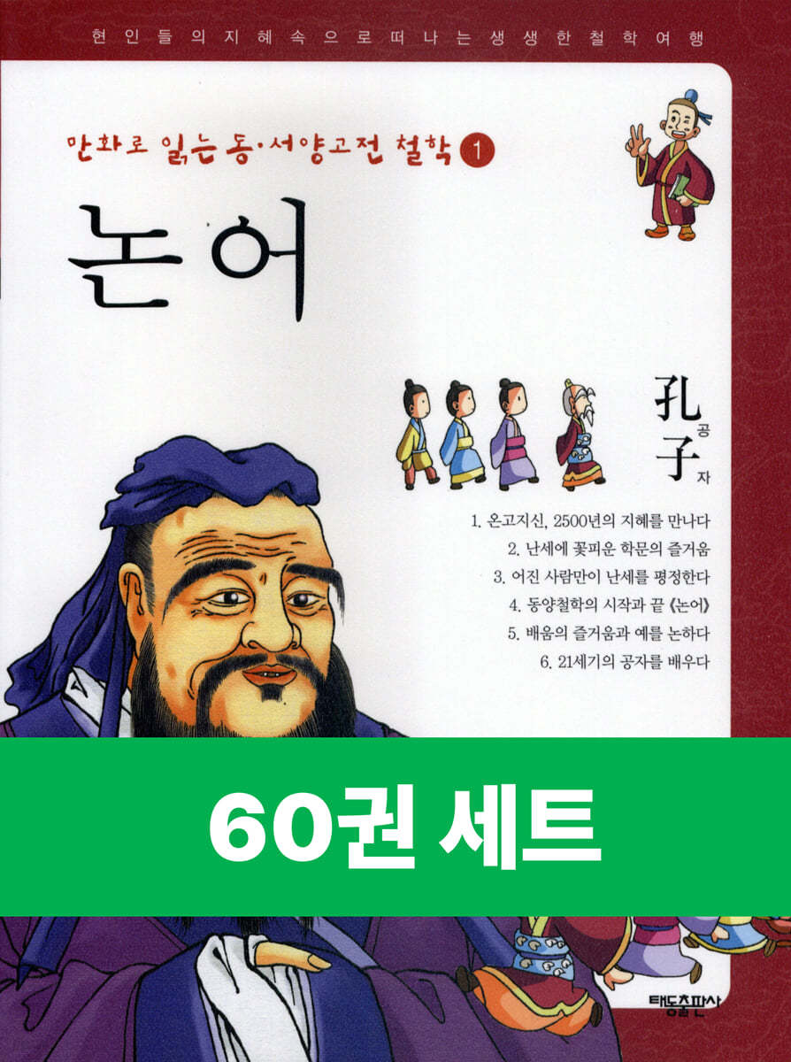 [50년 대여] [세트] 만화로 읽는 동서양 고전 철학 전집 (총60권)