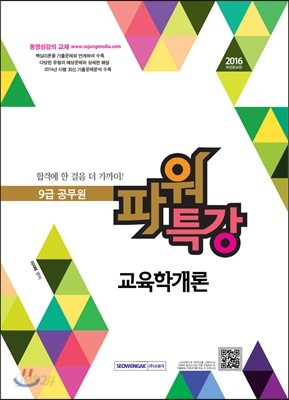 2016 9급 공무원 파워특강 교육학개론 