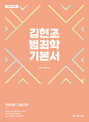 ACL 김현조 범죄학 기본서