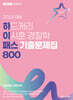 2025 하드캐리 이시훈 경찰학 패스 기출문제집 800 (하이패스)