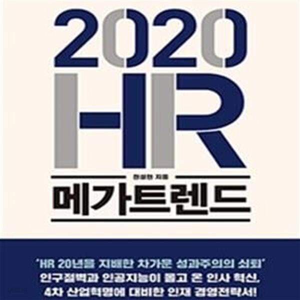 2020 HR 메가트렌드