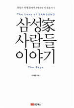 삼성家 사람들 이야기