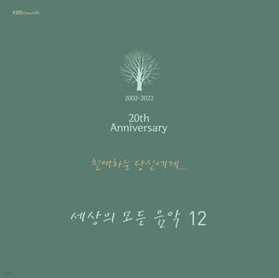 세상의 모든 음악 12집 - 친애하는 당신에게 [2LP]