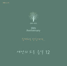 세상의 모든 음악 12집 - 친애하는 당신에게 [2LP]