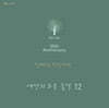 세상의 모든 음악 12집 - 친애하는 당신에게 [2LP]