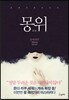 몽위