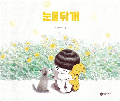 눈물닦개