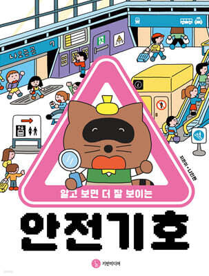 알고 보면 더 잘 보이는 안전 기호