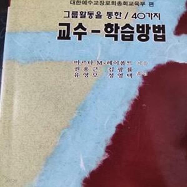 40가지 교수-학습방법 (교회교육자료묶음 13)