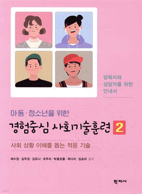 아동·청소년을 위한 경험중심 사회기술훈련 2