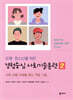 아동·청소년을 위한 경험중심 사회기술훈련 2
