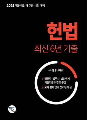 2025 헌법 최신6년 기출