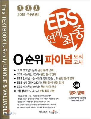 EBS 연계 최종 0순위 파이널 모의고사 영어영역 6회 (2014년)