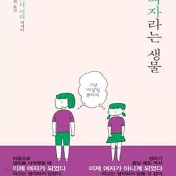 여자라는 생물 (마스다 미리 에세이)