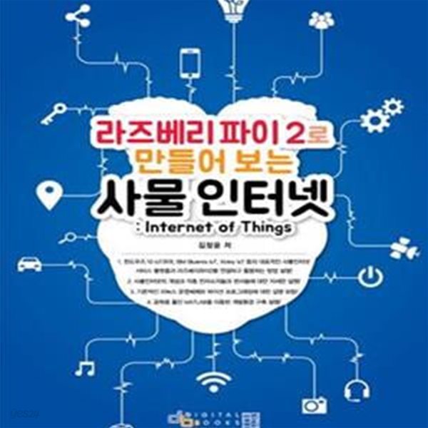 라즈베리파이 2로 만들어 보는 사물인터넷 (Internet of Things)