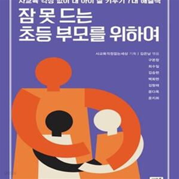 잠 못드는 초등 부모를 위하여 (사교육 걱정없이 내 아이 잘 키우기 7대 해결책)