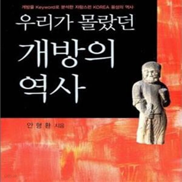 우리가 몰랐던 개방의 역사 (개방을 KEYWORD로 분석한 자랑스런 KOREA 융성의 역사)