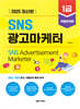 2025 SNS광고마케터 1급 기출문제편