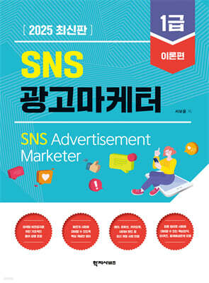 2025 SNS광고마케터 1급 이론편
