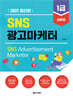 2025 SNS광고마케터 1급 이론편