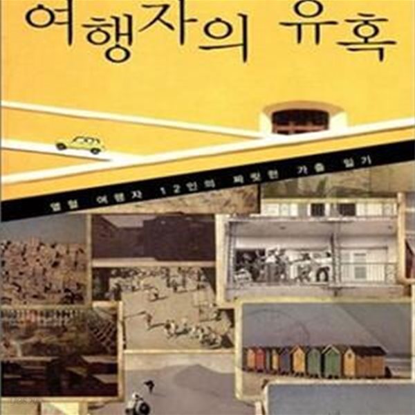 여행자의 유혹 (열혈 여행자 12인의 짜릿한 가출 일기)