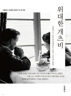 위대한 개츠비 미니북