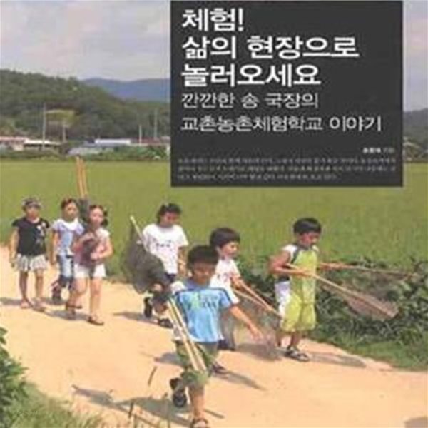 체험 삶의 현장으로 놀러오세요 (깐깐한 송 국장의 교촌농촌체험학교 이야기)