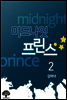 미드나잇 프린스 2(완결)