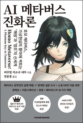 AI 메타버스 진화론