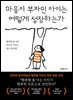 마음이 부자인 아이는 어떻게 성장하는가