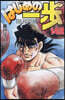 はじめの一步 THE FIGHTING 142