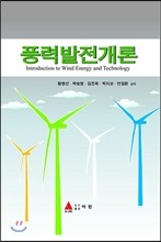 풍력발전개론