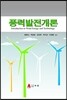 풍력발전개론