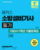 2025 해커스 소방설비기사 필기 기계 기본서+7개년 기출문제집