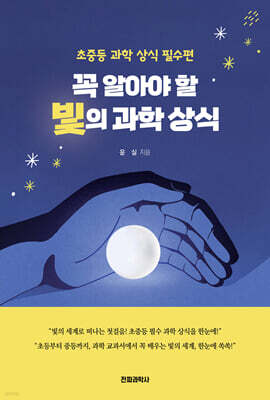 꼭 알아야 할 빛의 과학 상식